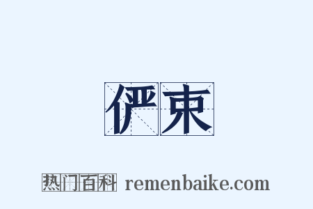 俨束是什么意思的图片